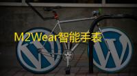 M2Wear智能手表